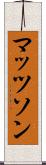 マッツソン Scroll