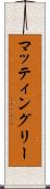 マッティングリー Scroll