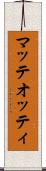 マッテオッティ Scroll