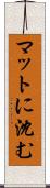 マットに沈む Scroll