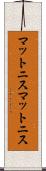 マットニス Scroll