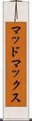 マッドマックス Scroll