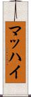マッハイ Scroll