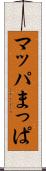 マッパ Scroll