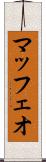マッフェオ Scroll