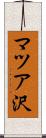 マツア沢 Scroll