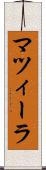 マツィーラ Scroll