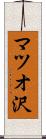 マツオ沢 Scroll