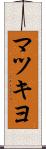 マツキヨ Scroll