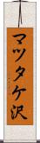 マツタケ沢 Scroll