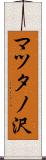 マツタノ沢 Scroll
