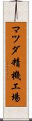 マツダ精機工場 Scroll