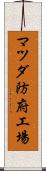 マツダ防府工場 Scroll