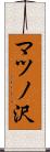 マツノ沢 Scroll