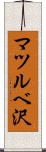 マツルベ沢 Scroll