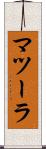 マツーラ Scroll