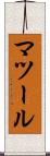 マツール Scroll