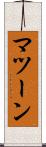 マツーン Scroll