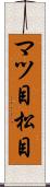 マツ目 Scroll