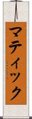 マティック Scroll