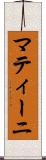マティーニ Scroll