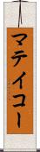 マテイコー Scroll