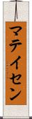 マテイセン Scroll