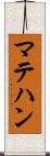 マテハン Scroll