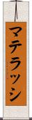マテラッシ Scroll