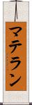 マテラン Scroll