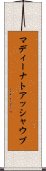 マディーナトアッシャウブ Scroll