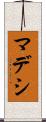 マデシ Scroll