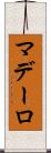 マデーロ Scroll