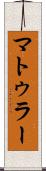 マトゥラー Scroll