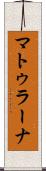 マトゥラーナ Scroll