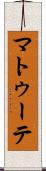 マトゥーテ Scroll