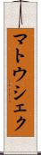 マトウシェク Scroll