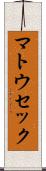 マトウセック Scroll