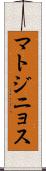 マトジニョス Scroll