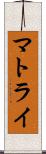 マトライ Scroll