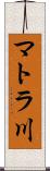 マトラ川 Scroll