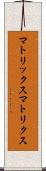 マトリックス Scroll