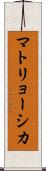 マトリョーシカ Scroll