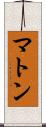 マトン Scroll