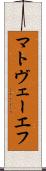 マトヴェーエフ Scroll