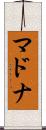 マドナ Scroll