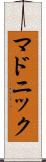 マドニック Scroll