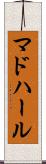 マドハール Scroll