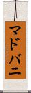マドバニ Scroll