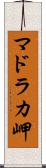 マドラカ岬 Scroll